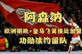 阿森纳发布备战花絮，今夜门线救险，欧超杯任务艰巨，赛程密集仍需轮换的简单介绍